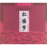 正版新书]儿童彩绘版·红楼梦曹雪芹(原著)9787532237364