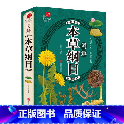 [正版]云开商城 养生馆 本草纲目图解 看图识本草 自己治百病 医家,百姓的药学百科全书