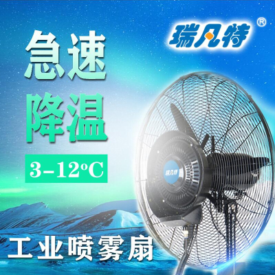 瑞凡特 喷雾扇(立式)PWSB-750(台)