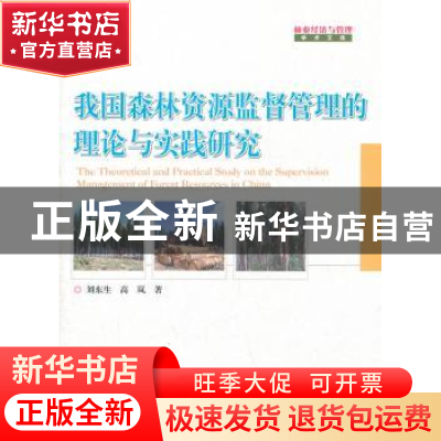 正版 我国森林资源监督管理的理论与实践研究 刘东生,高岚著 中