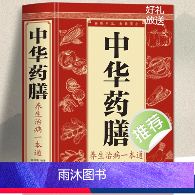 [正版] 中华药膳养生治病一本通 汤膳药膳食谱食疗 中医养生书籍大全 常见中药材功效解读中药知识入门对症调理养生食疗做