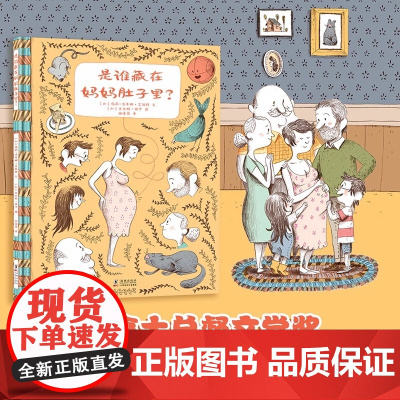 是谁藏在妈妈肚子里?3-5-6周岁幼儿儿童幸福感知力绘本漫画图画书籍 精装绘本图画书 幼儿园图画书加拿大总督文学奖获得者