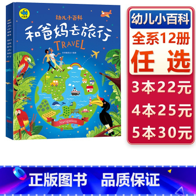 和爸妈去旅行 [正版]和爸妈去旅行平装绘本图画书暖萌科学绘本儿童的世界地理百科绘本帮助孩子打开眼界爱上地理适合3岁以上日