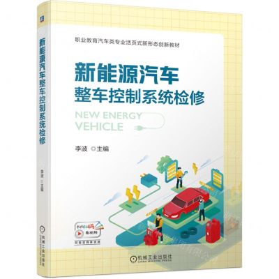 [N]新能源汽车整车控制系统检修(职业教育汽车类专业活页式新形态创新教材)-9787111722618