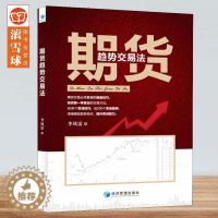 [醉染正版]正版 期货趋势交易法 投资者一学就会的交易方法 期货交易实战技巧 期货实战案例 金融投资 金融类投资书籍