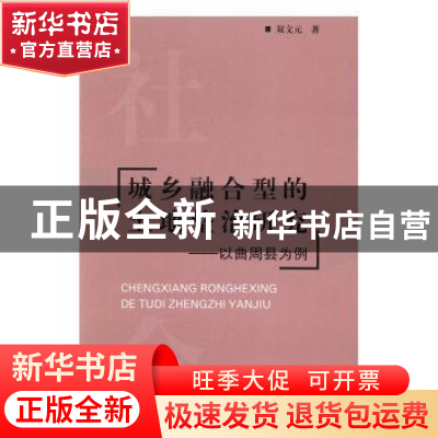 正版 城乡融合型的土地整治研究:以曲周县为例 双文元 经济日报出