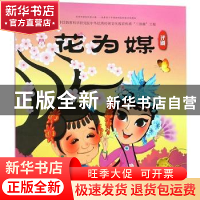 正版 花为媒:评剧 九天星 连环画出版社 9787505636453 书籍