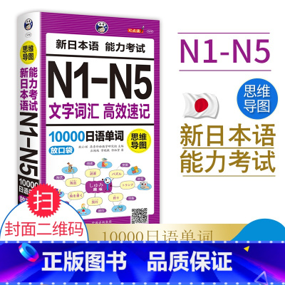 [正版] 思维导图新日本语能力考试N1-N5文字词汇高效速记10000日语单词联想记忆口袋书日语书籍 入门自学随身背高