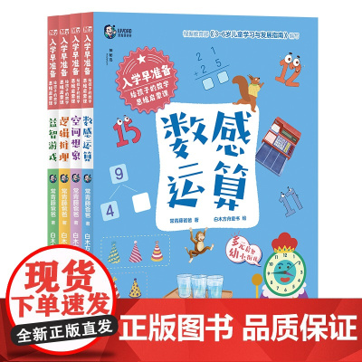 神秘岛 入学早准备·给孩子的数学思维启蒙课 常青藤爸爸/著 4-6岁 幼小衔接 益智游戏 学前读物 广西师范大学出版社