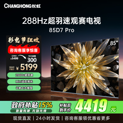长虹电视85D7 PRO 85英寸288Hz超羽速Mini动态背光 4+32GB游戏智能平板电视4K超高清 以旧换新