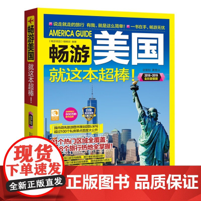 []畅游美国就这本棒(2019-2020全彩值版)美国旅游攻略 美国自助游 热门地区全覆盖 旅游热地全掌握