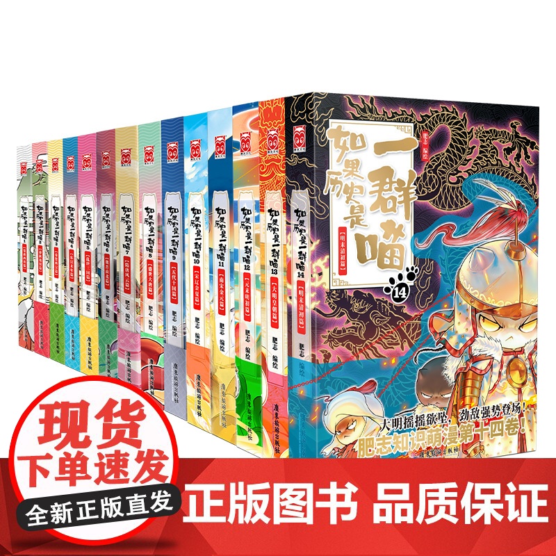 [央视网][套装共14册]如果历史是一群喵1-14册 中国历史书籍排行榜明末清初篇大明皇朝肥志百科漫画