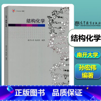[正版]结构化学 南开大学 孙宏伟 高等教育出版社 结构化学知识原理综合性教程 结构化学即物质结构基础课教程 结构化学