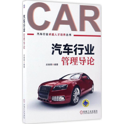 正版新书]汽车行业管理导论庄继德9787111557746
