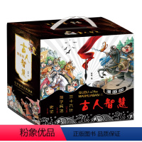趣读古人智慧宝典漫画版礼盒装全14册 [正版]刘媛媛趣读漫画版.古人智慧宝典(全14册)礼盒装趣味趣解课外阅读书籍连环画