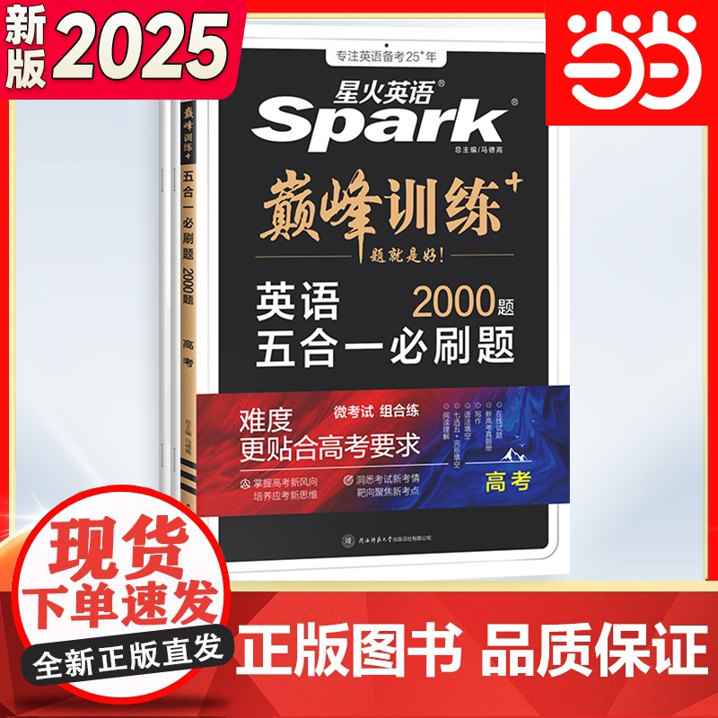 2025新版星火英语高中训练高三高考英语五合一必刷题完形填空与阅读理解读后续写语法填空短文改错3500专项训练高考真题试