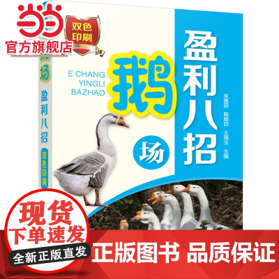 鹅场盈利八招 朱惠丽 化学工业出版社 正版书籍