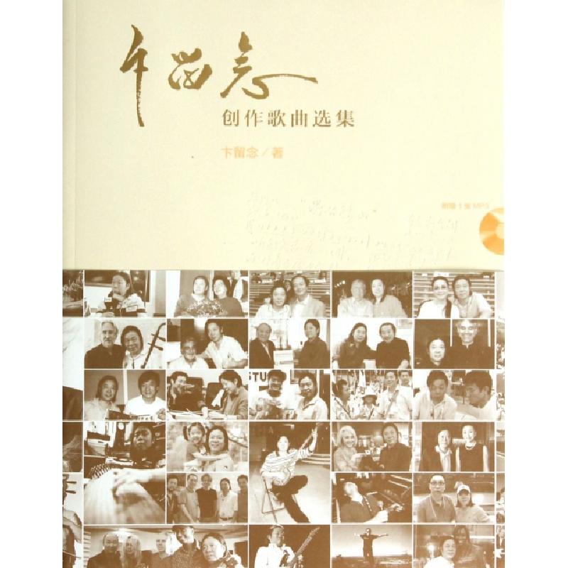 正版新书]卞留念创作歌曲选集(附光盘)卞留念9787103047835