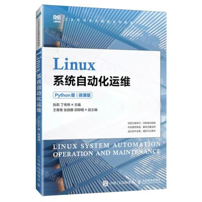 [N]Linux系统自动化运维(Python版微课版工业和信息化精品系列教材)-9787115628244