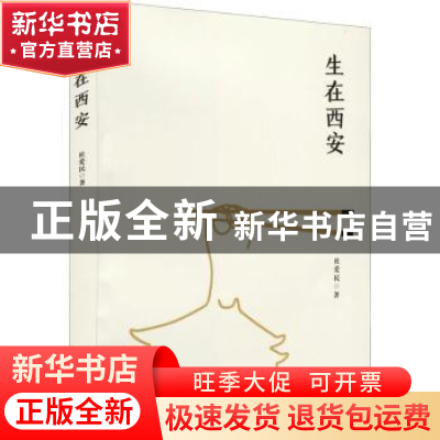 正版 生在西安 杜爱民 著 陕西师范大学出版社 9787569510911 书
