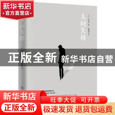正版 人间失格 [日] 太宰治 著,战建丽 译 知书达礼 出品 浙江工