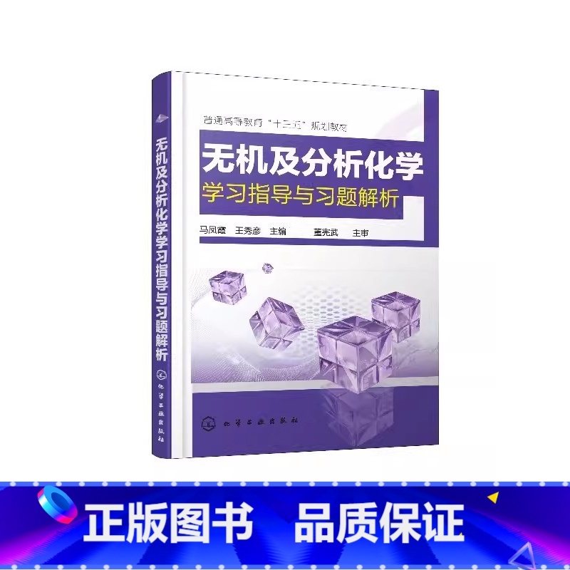 无机及分析化学学习指导与习题解析 [正版]无机及分析化学学习指导与习题解析 马凤霞 化学工业出版社 化学热力学基础及化学