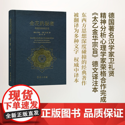 金花的秘密 中国的生命之书 荣格卫礼贤著 张卜天译 商务印书馆 道家经典《太乙金华宗旨》的长篇评述 心理学书籍
