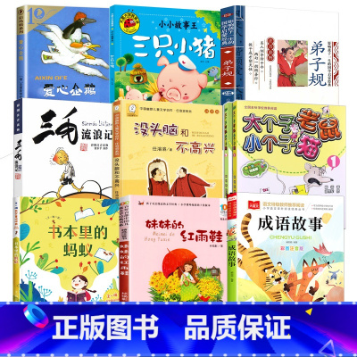 全套10册] [正版]二年级课外书必读妹妹的红雨鞋注音版书本里的蚂蚁成语故事大个子老鼠小个子猫没头脑和不高兴三毛流浪记弟
