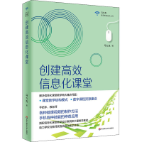[M]创建高效信息化课堂-9787576006704