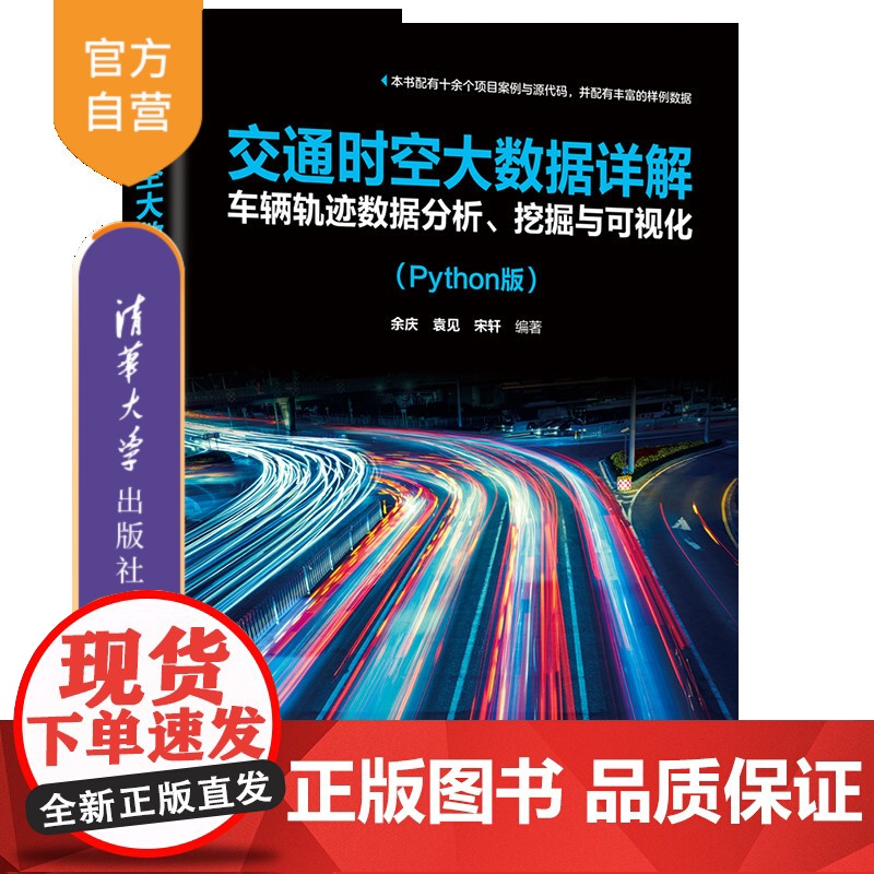 [正版新书]交通时空大数据详解:车辆轨迹数据分析、挖掘与可视化(Python版) 余庆、袁见、宋轩 清华大学出版社 数据