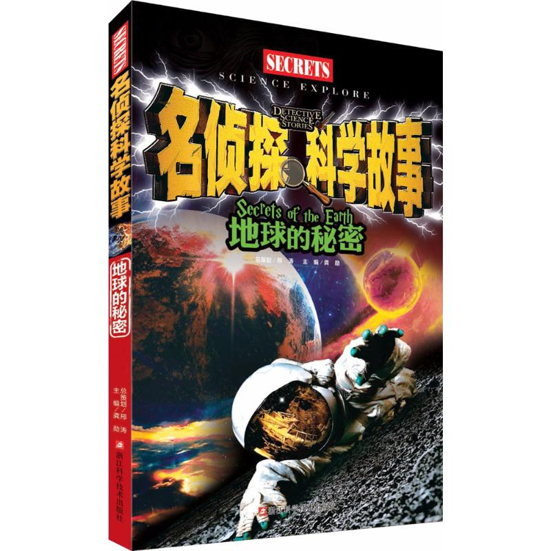 [M]地球的秘密-9787534175428