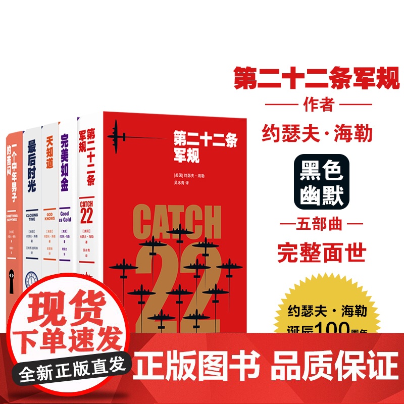 约瑟夫海勒经典小说作品5册套装第二十二条军规+完美如金+天知道+最后时光+一个中年男子的苦闷黑色幽默五部曲中文版译林出版