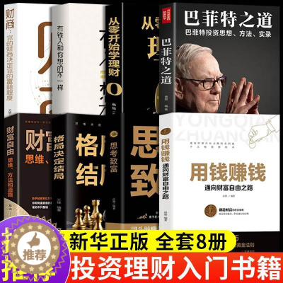[醉染正版]全套8册 用钱赚钱正版思考致富品墨财富自由之路思维方法和道路书理财书籍个人理财基金学金融类聪明的投资者经济股