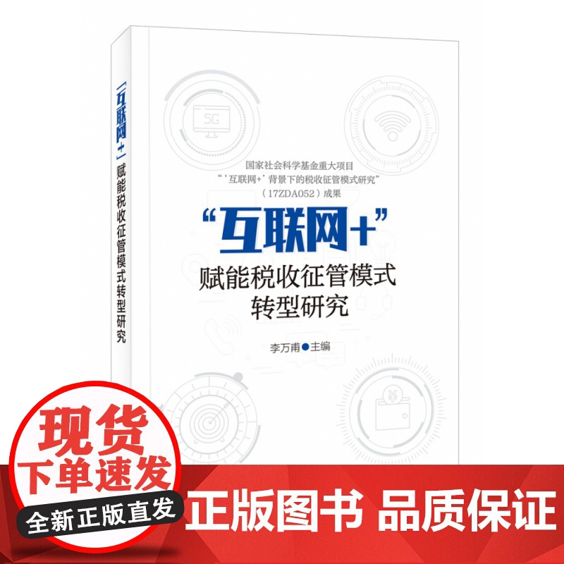 “互联网+”赋能税收征管模式转型研究