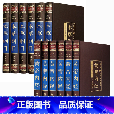 [正版]全2册 黄帝内经本草纲目全集 全本图典中草药零基础学中医基础理论入门中药学医学类书籍大全诊断学针灸老书中医养生