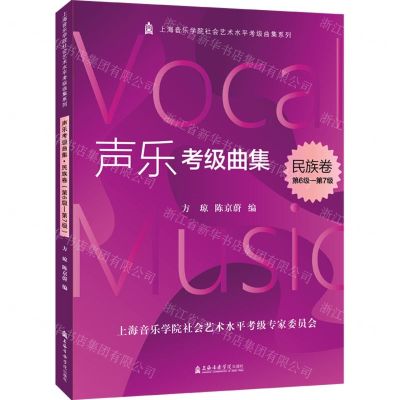 [N]声乐考级曲集(民族卷第6级-第7级)/上海音乐学院社会艺术水平考级曲集系列-9787556605224