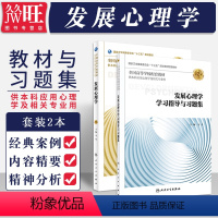 [正版]2本 发展心理学 第3版第三版+发展心理学学习指导与习题集 供本科应用心理学及相关专业用 人民卫生出版社