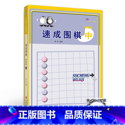 [正版]速成围棋 初级篇 中 新手学围棋图解围棋入门书籍 初学者围棋指导训练书 儿童围棋基础练习 青岛出版社