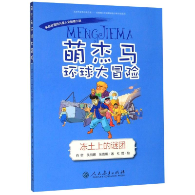 [M]萌杰马环球大冒险:冻土上的谜团 肖叶//吴丽娜//张嘉琪 著 -9787107336591