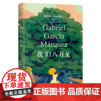 我们八月见 加西亚马尔克斯逝世十周年遗作小说 百年孤独 继霍乱时期的爱情后经典外国小说名著书现当代文学正版新书籍