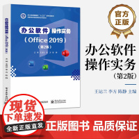 店 办公软件操作实务 Office 2019 第2版 第二版 王运兰 李方 高职高专信息传媒系列教材书 电子工业出版社