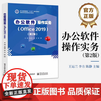 店 办公软件操作实务 Office 2019 第2版 第二版 王运兰 李方 高职高专信息传媒系列教材书 电子工业出版社