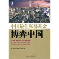 正版新书]中国最佳私募基金之博弈中国赵迪9787111325024
