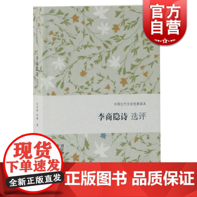 李商隐诗选评 刘学锴 中国古代文史经典读本 文学史 古代文学 上海古籍出版社