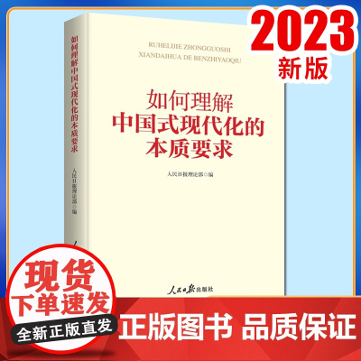 正版 如何理解中国式现代化的本质要求 人民日报理论部 编 人民日报出版社9787511580283