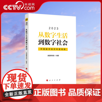 [央视网]从数字生活到数字社会:中国数字经济年度观察2023 美团研究院 编著 人民出版社
