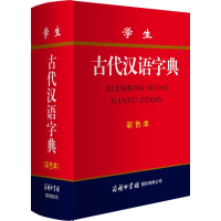 正版新书]学生古代汉语字典(彩色本)《学生古代汉语字典》编委会