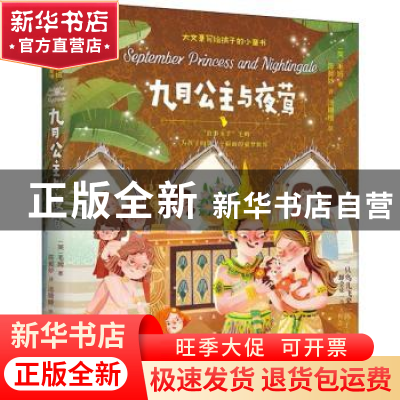 正版 九月公主与夜莺 [英]威廉·萨默塞特·毛姆 北京理工大学出版