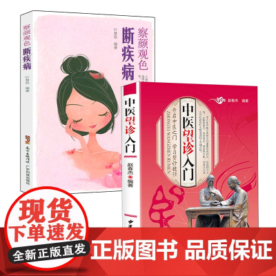 [2册]中医望诊入门+察言观色断疾病 中医望诊轻松学望诊遵经中医望诊零基础入门知识一本通黄帝内经望诊奇术中医望诊与舌诊书