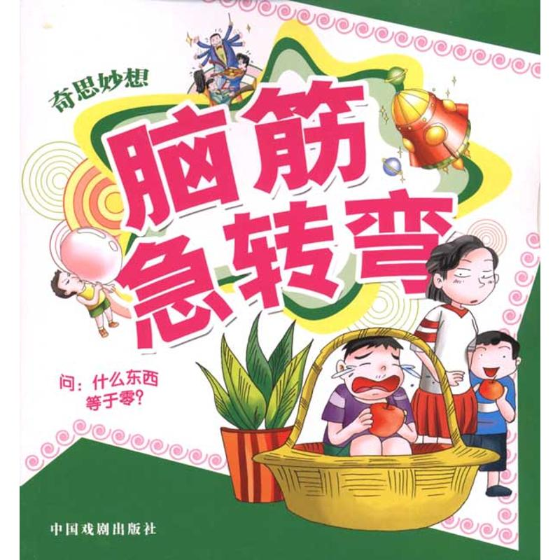 [M]奇思妙想-9787104029274